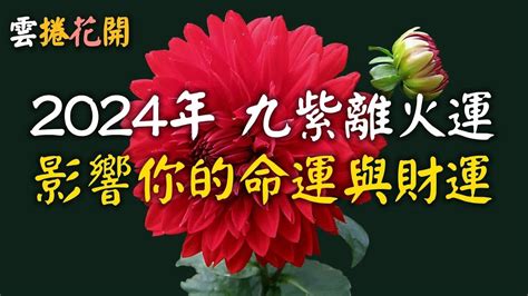 九運 丁火|2024年進入九運時代，這是一個很特殊很關鍵的時代